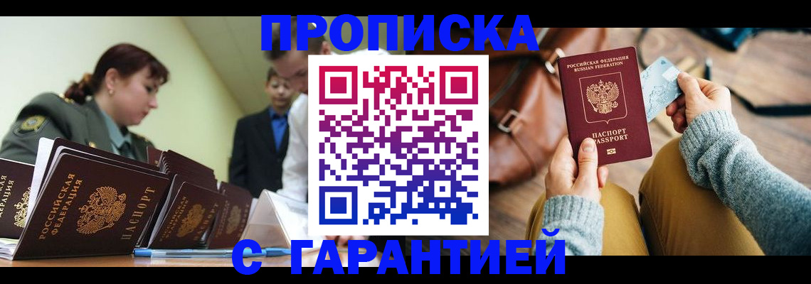 прописка в квартире в Волгограде